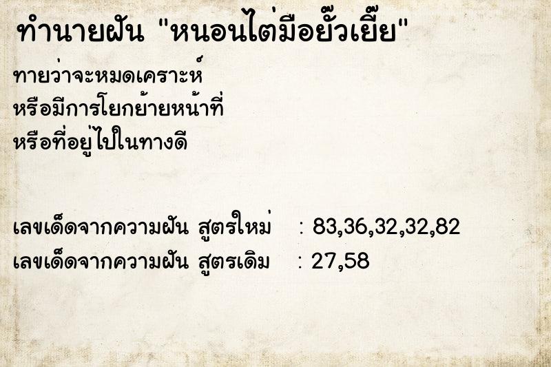 ทำนายฝันทำนายฝันหนอนไต่มือยั๊วเยี๊ย