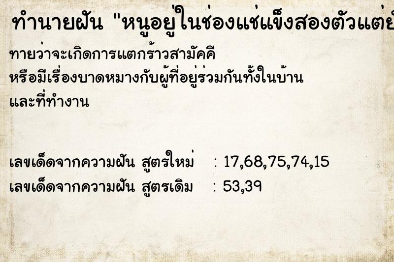 ทำนายฝันทำนายฝันหนูอยู่ในช่องแช่แข็งสองตัวแต่ยังไม่ตาย