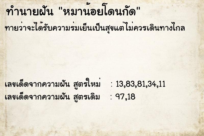 ทำนายฝันทำนายฝันหมาน้อยโดนกัด