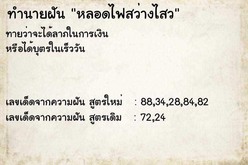ทำนายฝันทำนายฝันหลอดไฟสว่างไสว