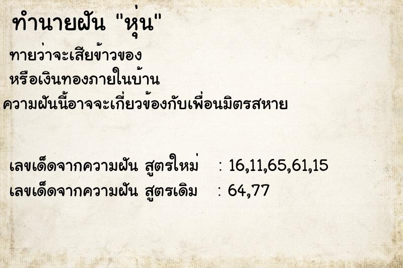 ทำนายฝันหุ่น ทำนายฝันทำนายฝันหุ่น