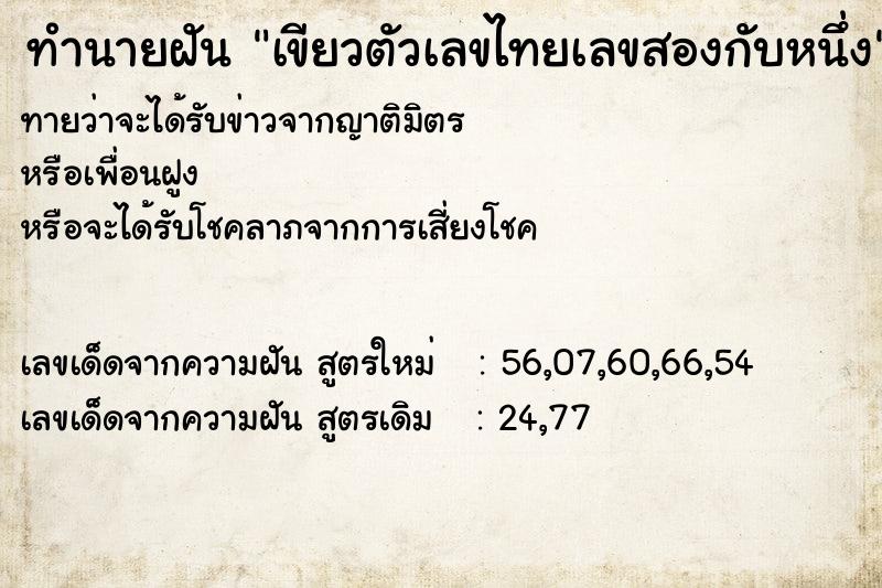 ทำนายฝันทำนายฝันเขียวตัวเลขไทยเลขสองกับหนึ่ง