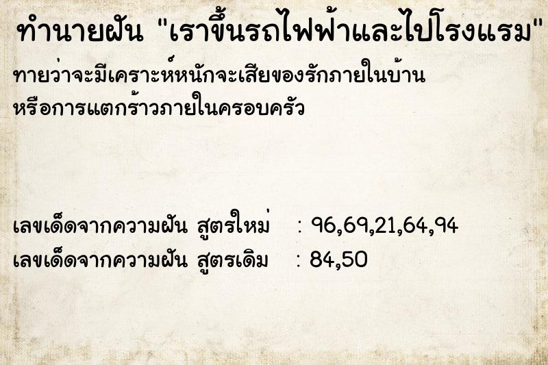 ทำนายฝันเราขึ้นรถไฟฟ้าและไปโรงแรม ทำนายฝันทำนายฝันเราขึ้นรถไฟฟ้าและไปโรงแรม