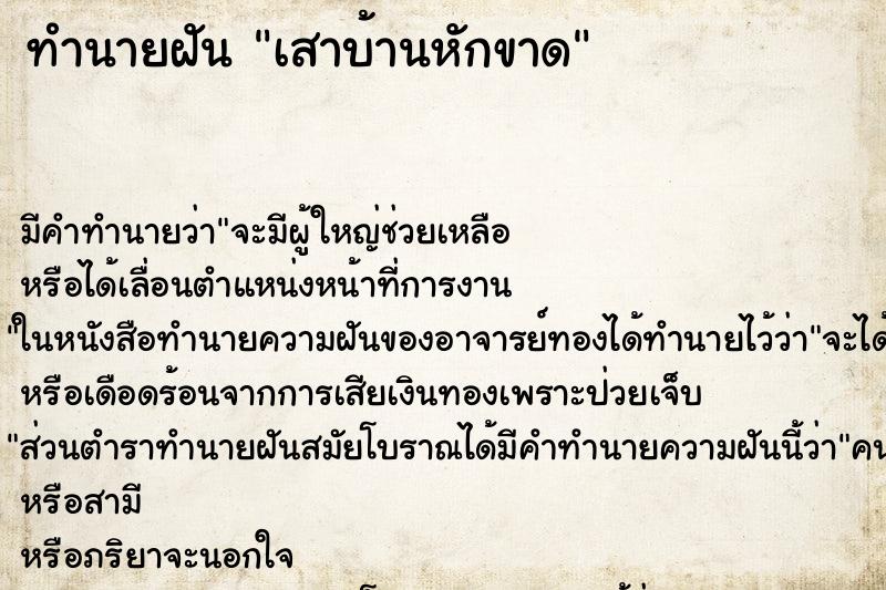 ทำนายฝัน เสาบ้านหักขาด ทำนายฝัน เสาบ้านหักขาด