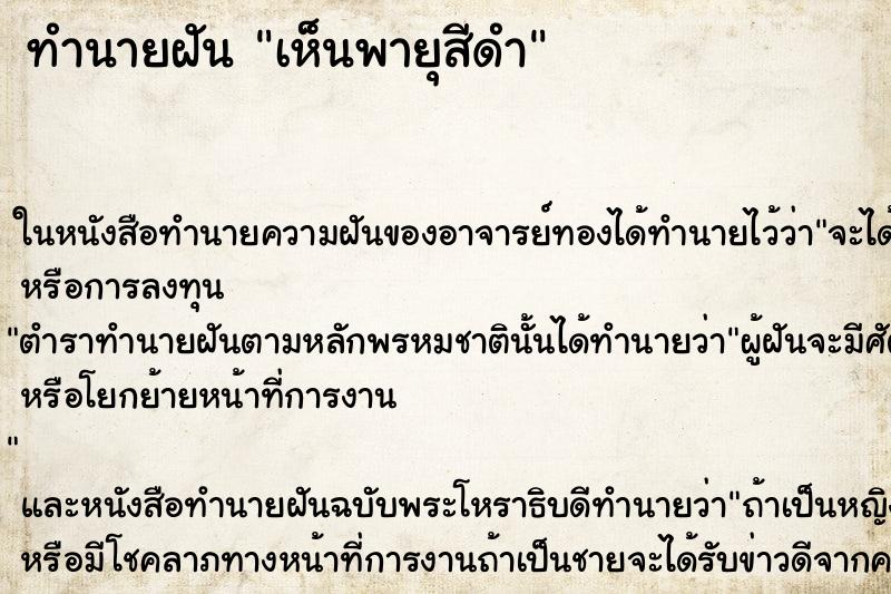ทำนายฝันทำนายฝันเห็นพายุสีดำ