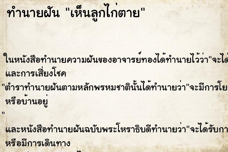 ทำนายฝันเห็นลูกไก่ตาย ทำนายฝันทำนายฝันเห็นลูกไก่ตาย