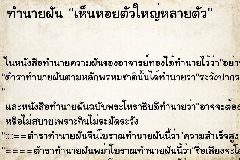 ทำนายฝัน เห็นหอยตัวใหญ่หลายตัว