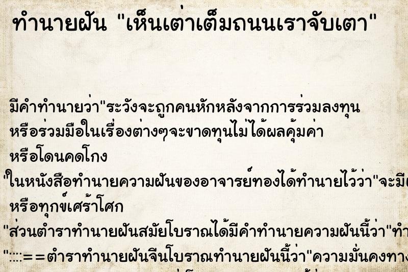 ทำนายฝันเห็นเต่าเต็มถนนเราจับเตา ทำนายฝันทำนายฝันเห็นเต่าเต็มถนนเราจับเตา