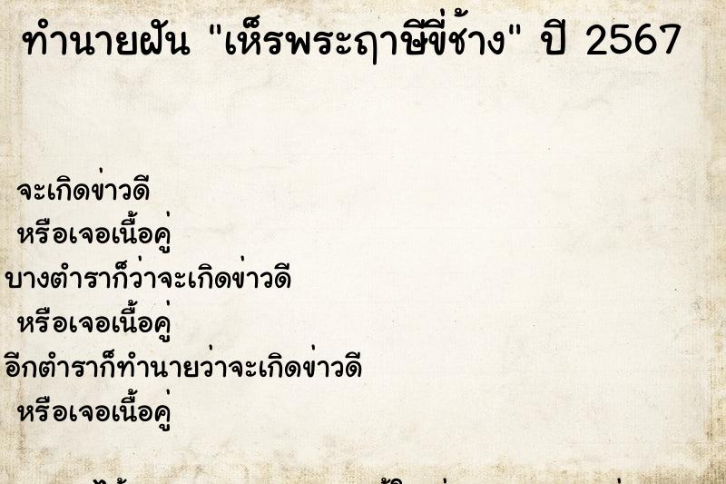 ทำนายฝันทำนายฝันเห็รพระฤาษีขี่ช้าง