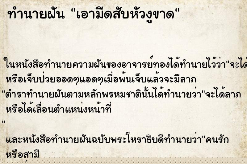 ทำนายฝันทำนายฝันเอามีดสับหัวงูขาด