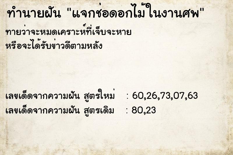 ทำนายฝันแจกช่อดอกไม้ในงานศพ ทำนายฝันทำนายฝันแจกช่อดอกไม้ในงานศพ