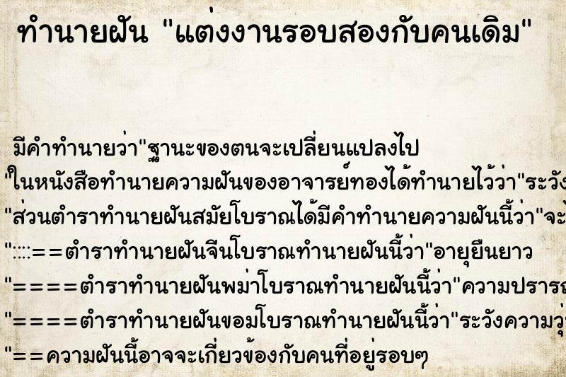 ทำนายฝัน แต่งงานรอบสองกับคนเดิม ทำนายฝัน แต่งงานรอบสองกับคนเดิม