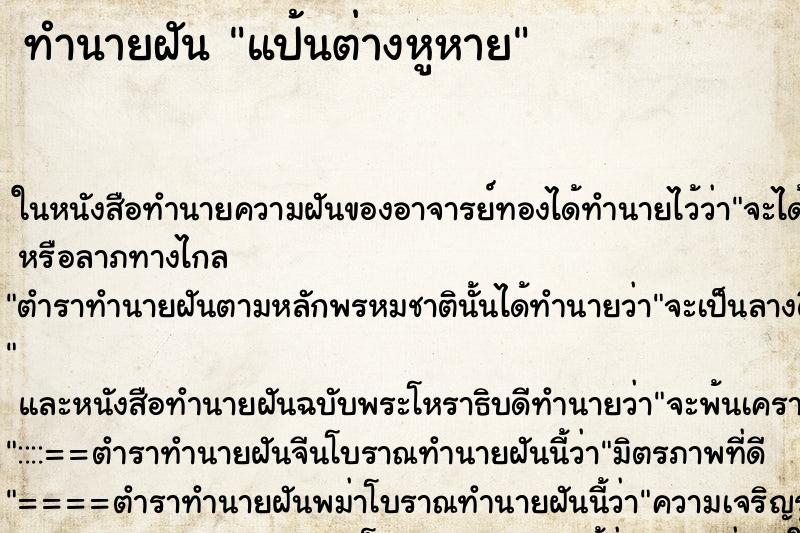 ทำนายฝัน แป้นต่างหูหาย