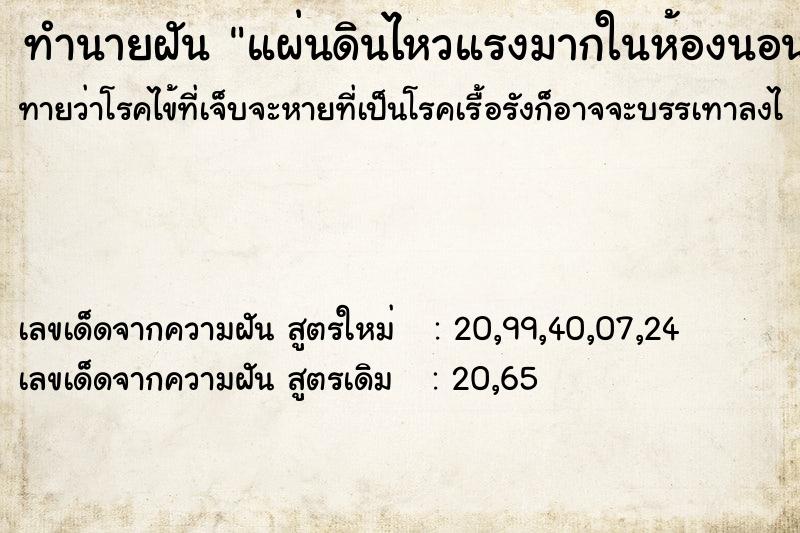 ทำนายฝันทำนายฝันแผ่นดินไหวแรงมากในห้องนอนของตัวเอง