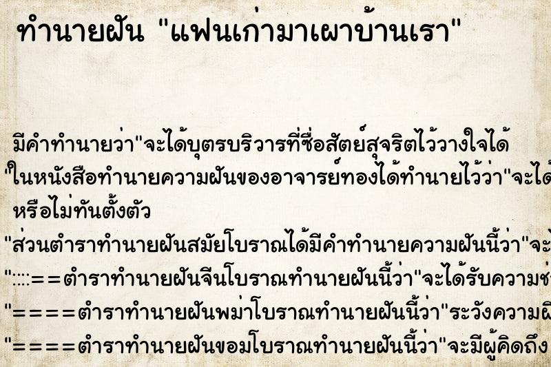 ทำนายฝัน แฟนเก่ามาเผาบ้านเรา ทำนายฝัน แฟนเก่ามาเผาบ้านเรา
