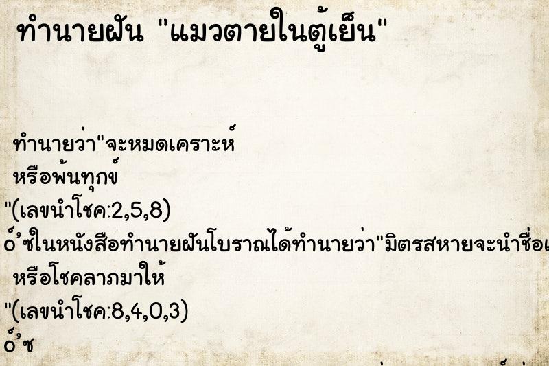 ทำนายฝันทำนายฝันแมวตายในตู้เย็น