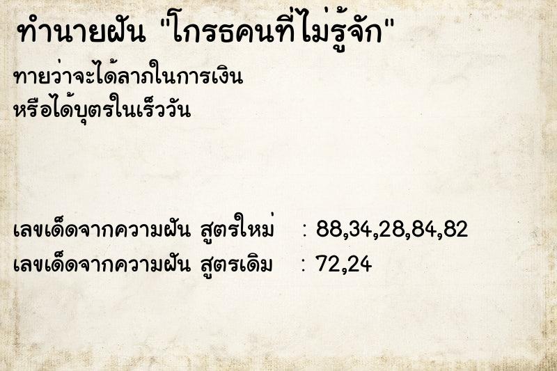 ทำนายฝันทำนายฝันโกรธคนที่ไม่รู้จัก
