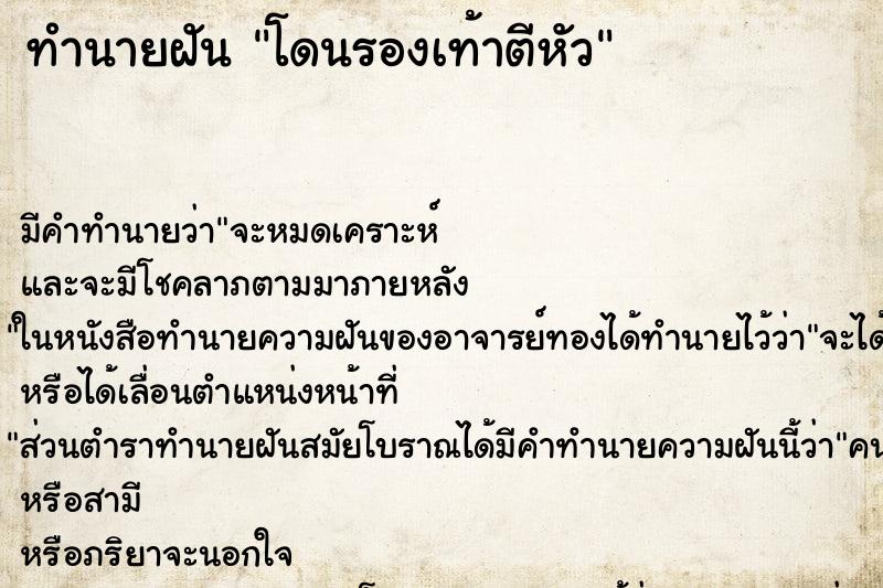 ทำนายฝัน โดนรองเท้าตีหัว ทำนายฝัน โดนรองเท้าตีหัว