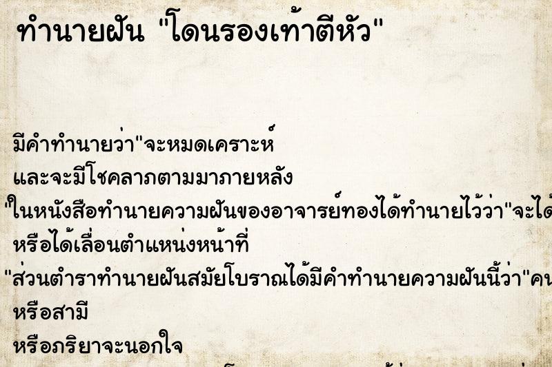 ทำนายฝัน โดนรองเท้าตีหัว ตำราโบราณ แม่นที่สุดในโลก