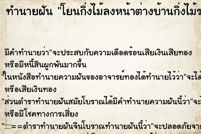 ทำนายฝันทำนายฝันโยนกิ่งไม้ลงหน้าต่างบ้านกิ่งไม้รวมตัวเป็นกอง