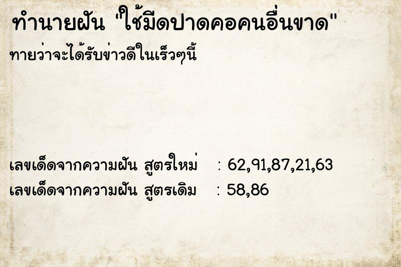 ทำนายฝันใช้มีดปาดคอคนอื่นขาด ทำนายฝันทำนายฝันใช้มีดปาดคอคนอื่นขาด