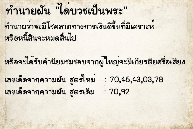 ทำนายฝันทำนายฝันได่บวชเป็นพระ