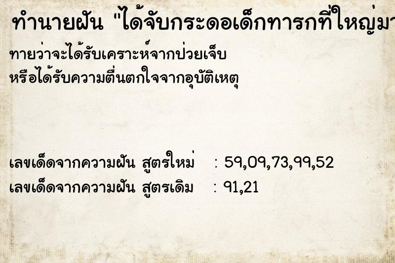 ทำนายฝันได้จับกระดอเด็กทารกที่ใหญ่มาก ทำนายฝันทำนายฝันได้จับกระดอเด็กทารกที่ใหญ่มาก