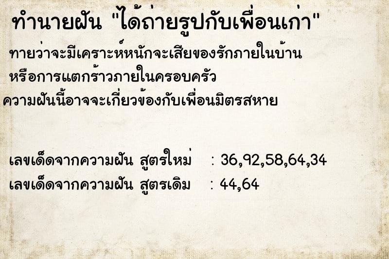 ทำนายฝันทำนายฝันได้ถ่ายรูปกับเพื่อนเก่า