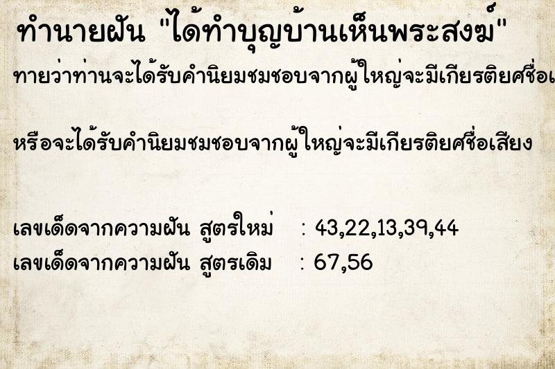 ทำนายฝันทำนายฝันได้ทำบุญบ้านเห็นพระสงฆ์