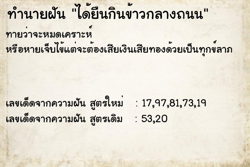 ทำนายฝันทำนายฝันได้ยืนกินข้าวกลางถนน