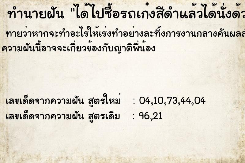 ทำนายฝันทำนายฝันได้ไปซื้อรถเก๋งสีดำแล้วได้นั่งด้วย