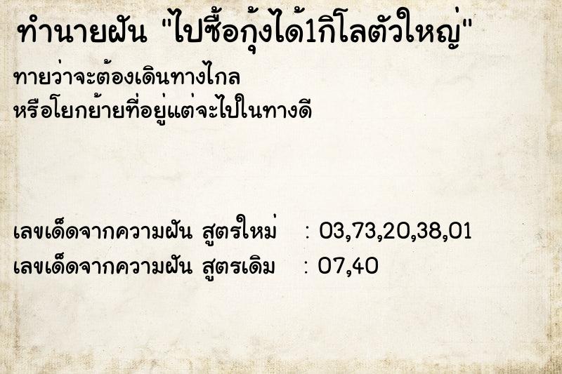 ทำนายฝันทำนายฝันไปซื้อกุ้งได้1กิโลตัวใหญ่