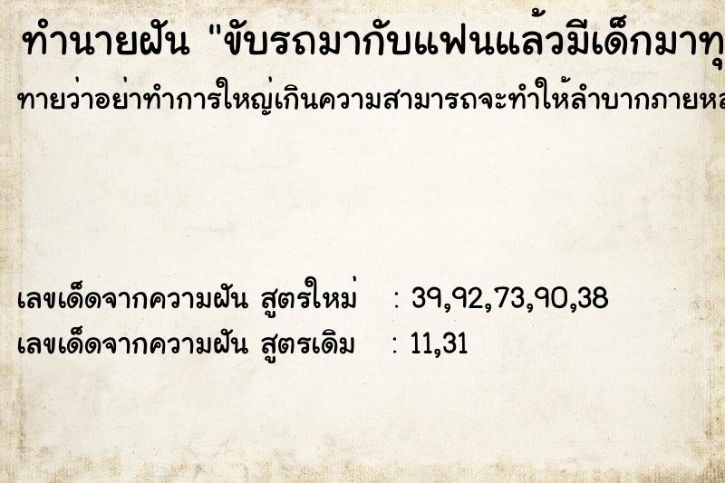 ทำนายฝันทำนายฝันขับรถมากับแฟนแล้วมีเด็กมาทุบรถ