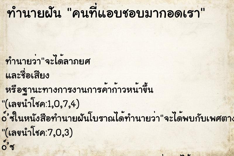 ทำนายฝัน คนที่แอบชอบมากอดเรา ทำนายฝัน คนที่แอบชอบมากอดเรา