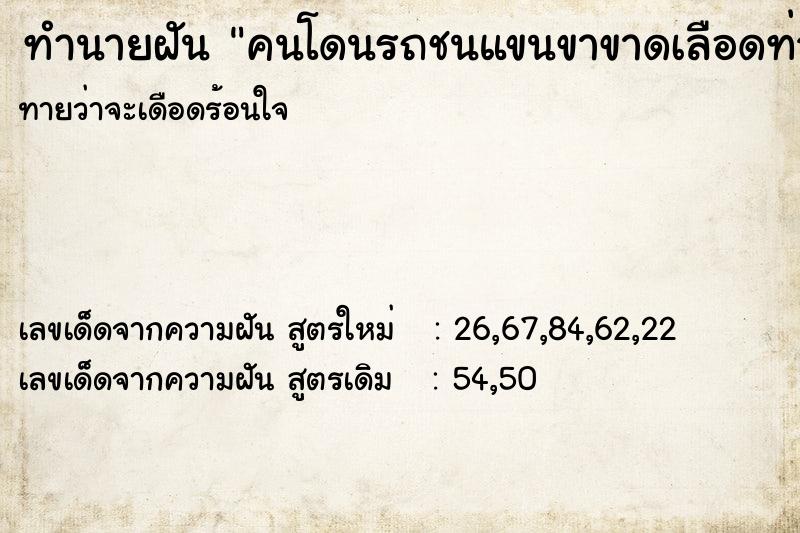ทำนายฝันคนโดนรถชนแขนขาขาดเลือดท่วม ทำนายฝันทำนายฝันคนโดนรถชนแขนขาขาดเลือดท่วม