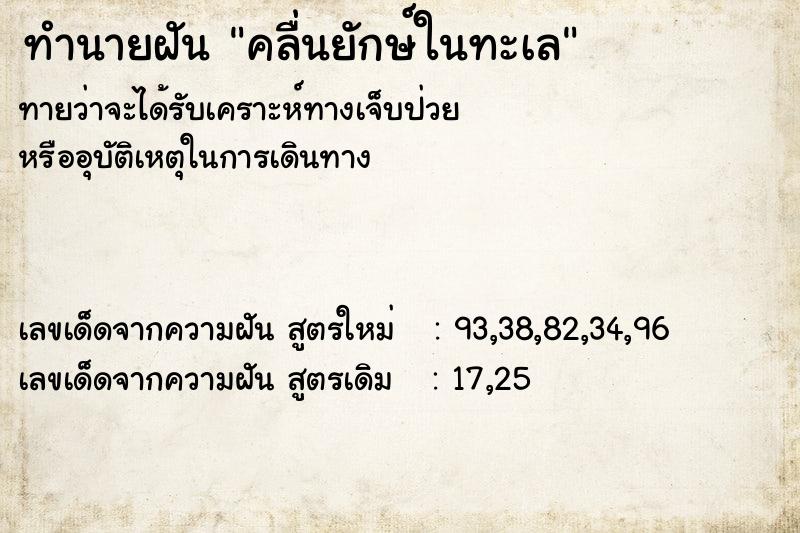 ทำนายฝันทำนายฝันคลื่นยักษ์ในทะเล
