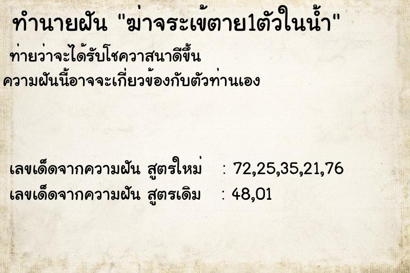 ทำนายฝันทำนายฝันฆ่าจระเข้ตาย1ตัวในน้ำ