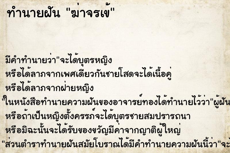 ทำนายฝันฆ่าจรเข้ ทำนายฝันทำนายฝันฆ่าจรเข้