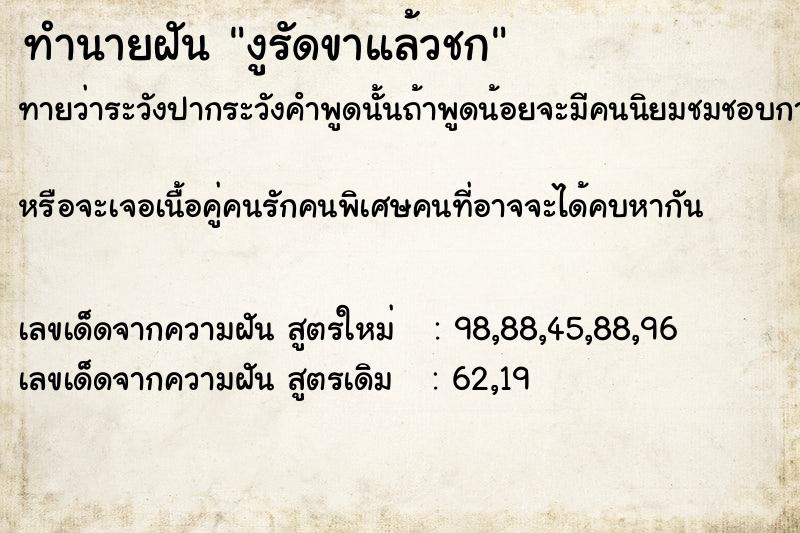 ทำนายฝันงูรัดขาแล้วชก ทำนายฝันทำนายฝันงูรัดขาแล้วชก