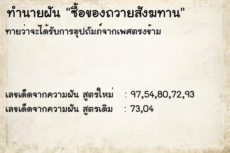 ทำนายฝันทำนายฝันซื้อของถวายสังฆทาน
