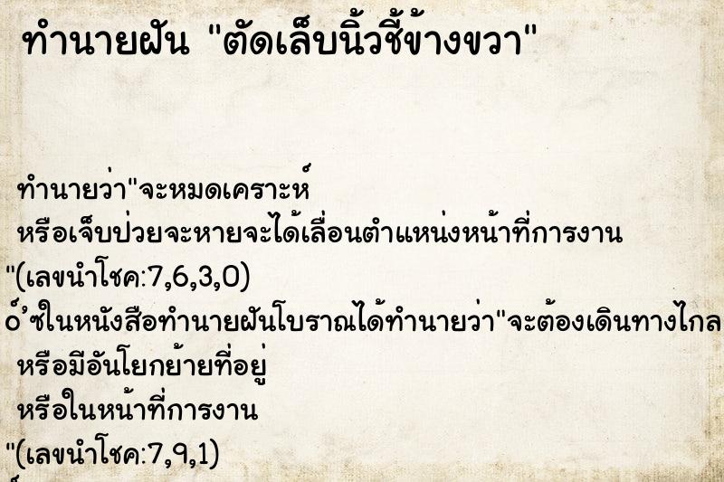 ทำนายฝันตัดเล็บนิ้วชี้ข้างขวา ทำนายฝันทำนายฝันตัดเล็บนิ้วชี้ข้างขวา