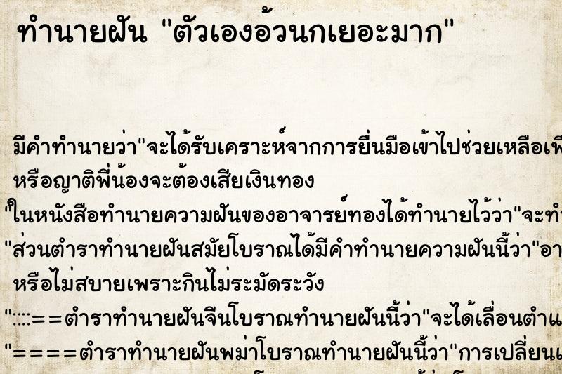 ทำนายฝันตัวเองอ้วนกเยอะมาก ทำนายฝันทำนายฝันตัวเองอ้วนกเยอะมาก