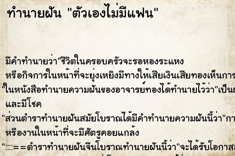ทำนายฝัน ตัวเองไม่มีแฟน ทำนายฝัน ตัวเองไม่มีแฟน