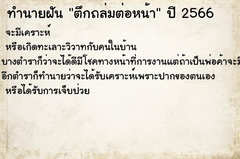 ทำนายฝัน ตึกถล่มต่อหน้า แม่นๆ ฟรี ด้วยตำราหนังสือทำนายฝันโบราณ ทำนายฝันตึกถล่มต่อหน้า