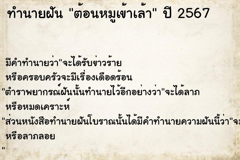 ทำนายฝันทำนายฝันต้อนหมูเข้าเล้า