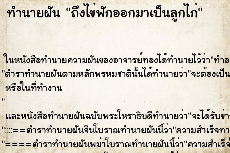 ทำนายฝัน ถึงไข่ฟักออกมาเป็นลูกไก่ ทำนายฝัน ถึงไข่ฟักออกมาเป็นลูกไก่