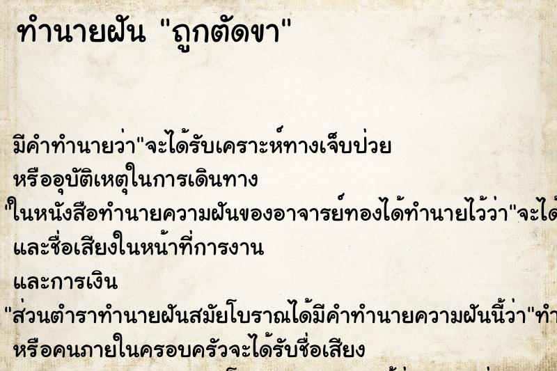 ทำนายฝัน ถูกตัดขา ตำราโบราณ แม่นที่สุดในโลก