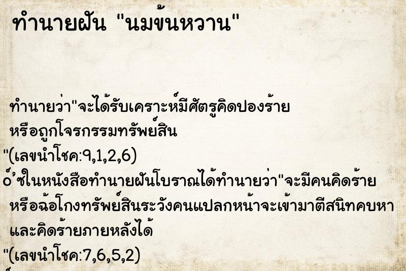 ทำนายฝัน นมข้นหวาน ทำนายฝัน นมข้นหวาน