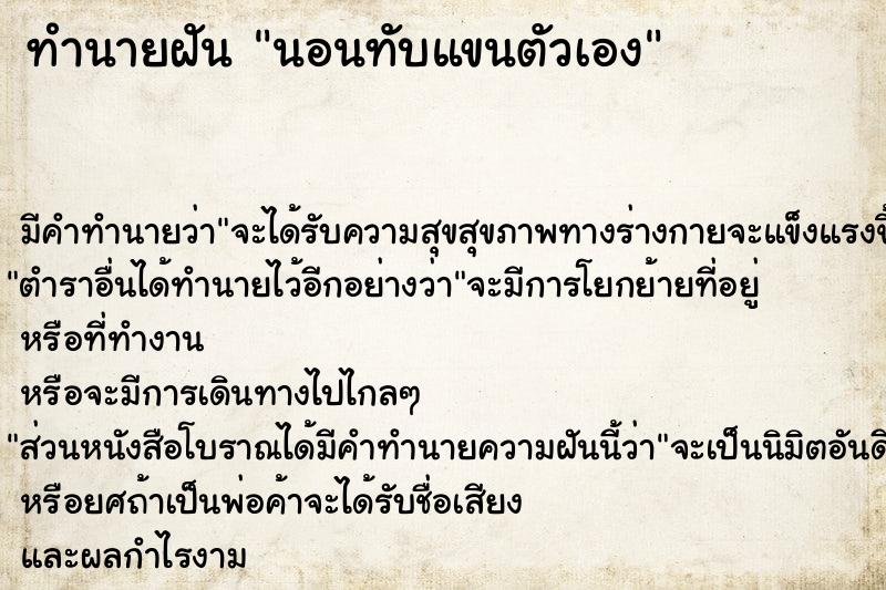 ทำนายฝันนอนทับแขนตัวเอง ทำนายฝันทำนายฝันนอนทับแขนตัวเอง