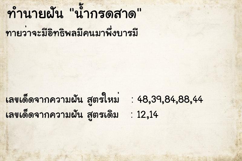 ทำนายฝันน้ำกรดสาด ทำนายฝันทำนายฝันน้ำกรดสาด